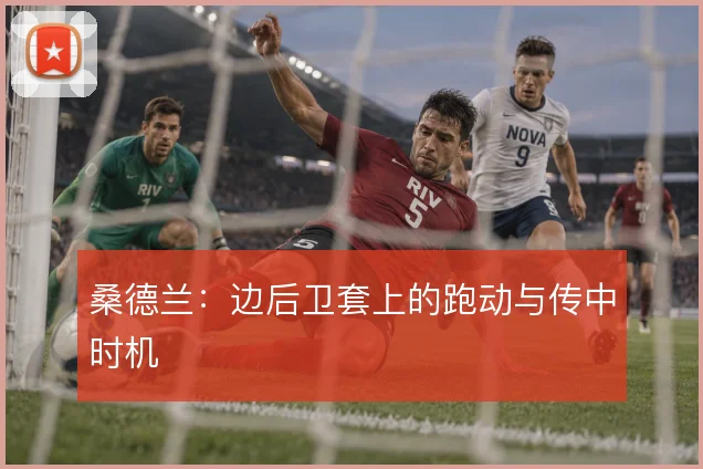 桑德兰：边后卫套上的跑动与传中时机