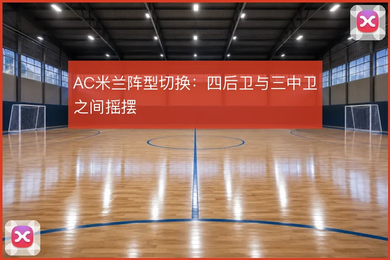 AC米兰阵型切换：四后卫与三中卫之间摇摆