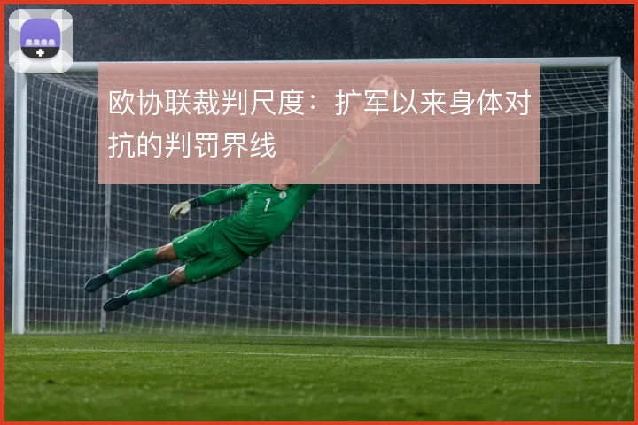 欧协联裁判尺度:扩军以来身体对抗的判罚界线
