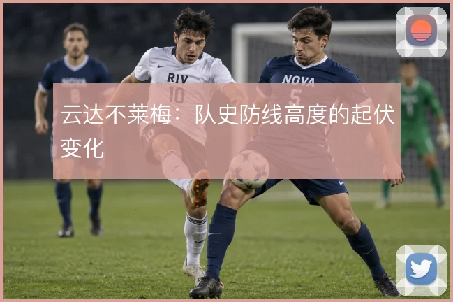云达不莱梅:队史防线高度的起伏变化
