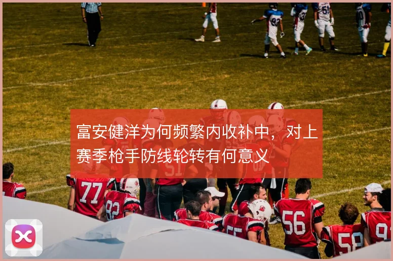富安健洋为何频繁内收补中，对上赛季枪手防线轮转有何意义
