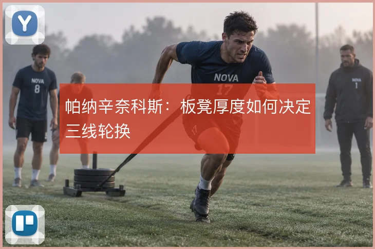 帕纳辛奈科斯:板凳厚度如何决定三线轮换