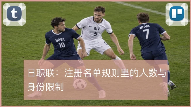 日职联：注册名单规则里的人数与身份限制
