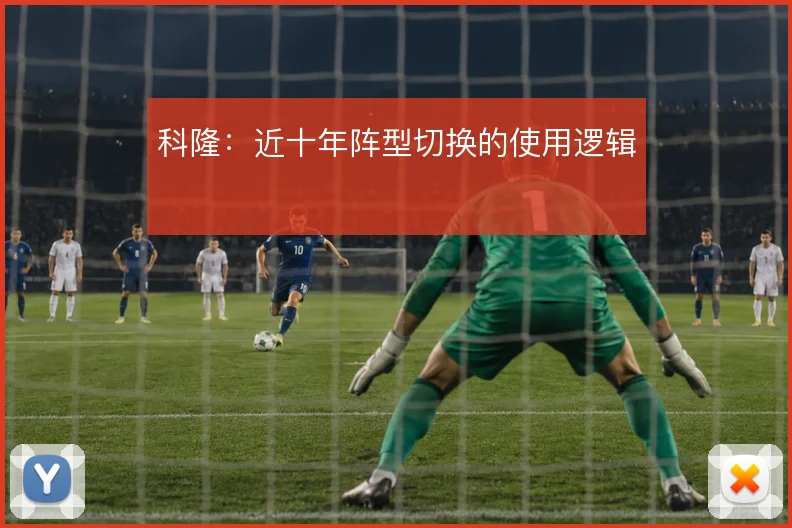 科隆：近十年阵型切换的使用逻辑