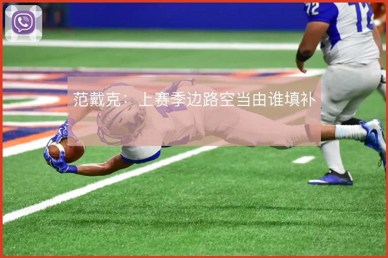范戴克:上赛季边路空当由谁填补
