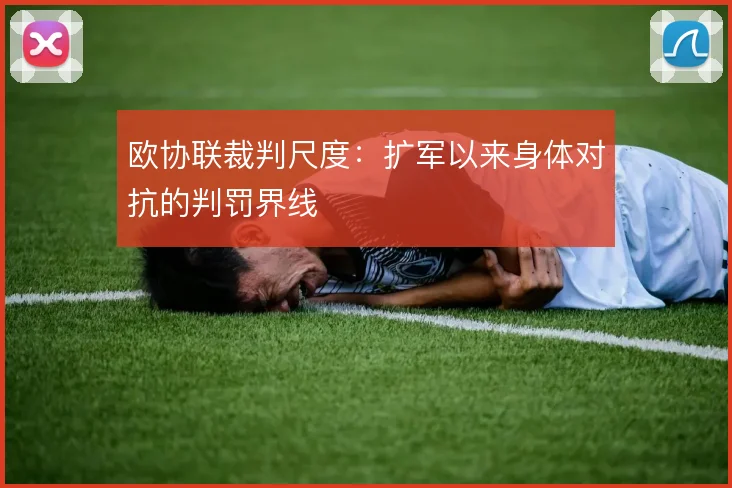 欧协联裁判尺度:扩军以来身体对抗的判罚界线