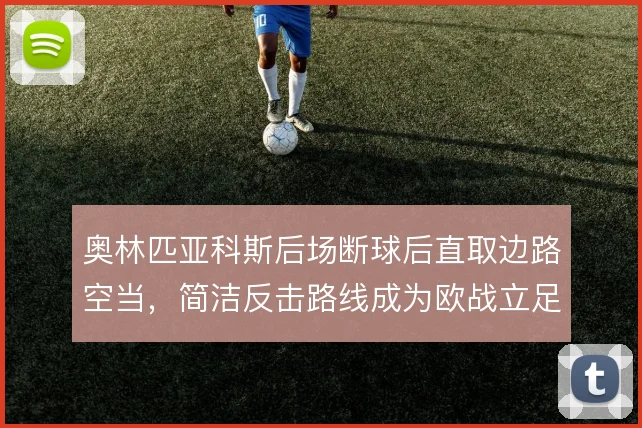 奥林匹亚科斯后场断球后直取边路空当，简洁反击路线成为欧战立足根本