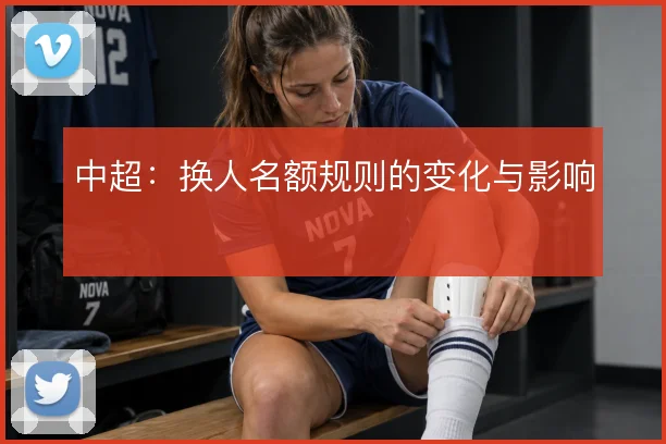 中超：换人名额规则的变化与影响