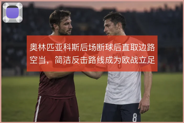 奥林匹亚科斯后场断球后直取边路空当，简洁反击路线成为欧战立足根本