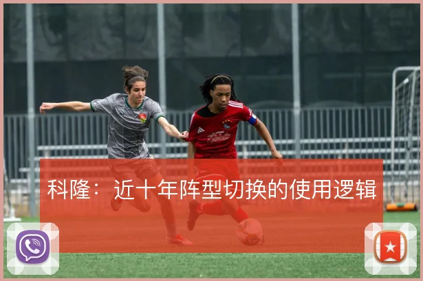 科隆：近十年阵型切换的使用逻辑