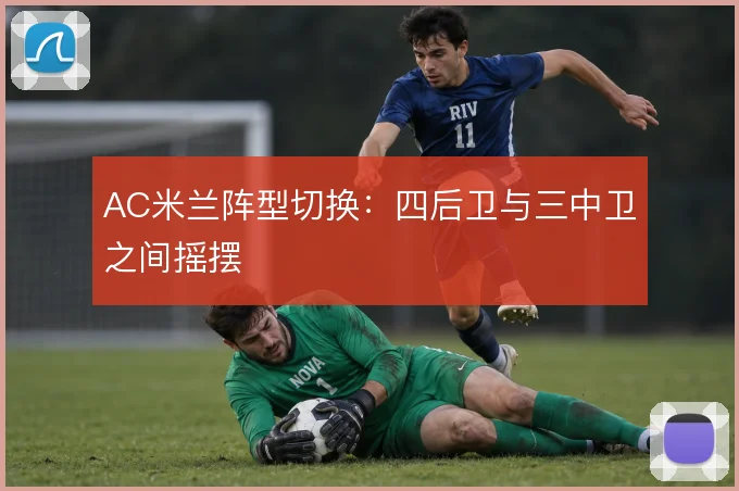 AC米兰阵型切换:四后卫与三中卫之间摇摆