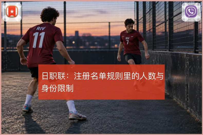 日职联:注册名单规则里的人数与身份限制