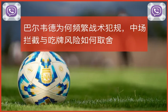 巴尔韦德为何频繁战术犯规，中场拦截与吃牌风险如何取舍