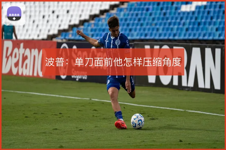 波普:单刀面前他怎样压缩角度