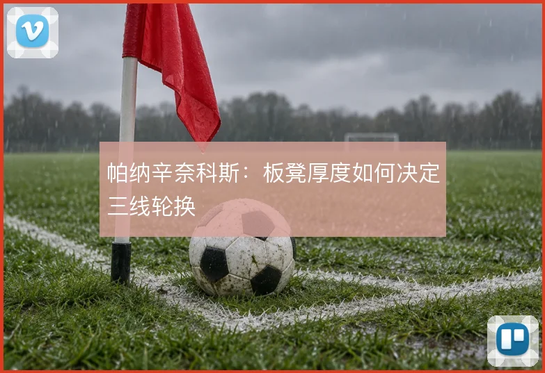 帕纳辛奈科斯：板凳厚度如何决定三线轮换