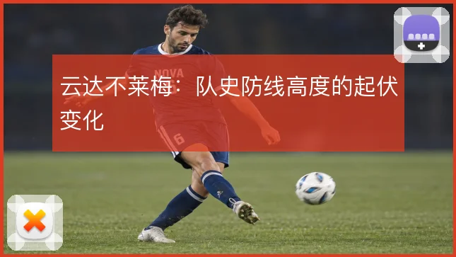 云达不莱梅:队史防线高度的起伏变化