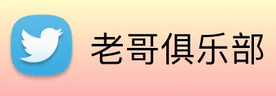 老哥俱乐部 logo